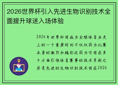 2026世界杯引入先进生物识别技术全面提升球迷入场体验