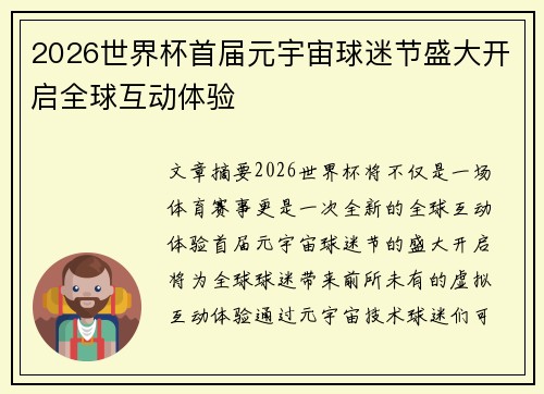 2026世界杯首届元宇宙球迷节盛大开启全球互动体验