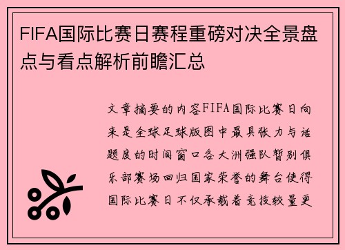 FIFA国际比赛日赛程重磅对决全景盘点与看点解析前瞻汇总 FIFA国际比赛日赛程重磅对决全景盘点与看点解析前瞻汇总