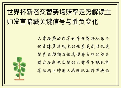 世界杯新老交替赛场赔率走势解读主帅发言暗藏关键信号与胜负变化 世界杯新老交替赛场赔率走势解读主帅发言暗藏关键信号与胜负变化