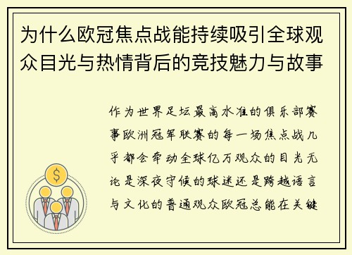 为什么欧冠焦点战能持续吸引全球观众目光与热情背后的竞技魅力与故事张力 为什么欧冠焦点战能持续吸引全球观众目光与热情背后的竞技魅力与故事张力