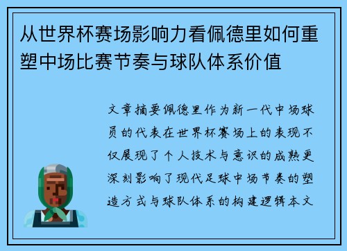 从世界杯赛场影响力看佩德里如何重塑中场比赛节奏与球队体系价值 从世界杯赛场影响力看佩德里如何重塑中场比赛节奏与球队体系价值