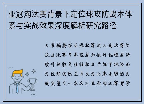 亚冠淘汰赛背景下定位球攻防战术体系与实战效果深度解析研究路径 亚冠淘汰赛背景下定位球攻防战术体系与实战效果深度解析研究路径
