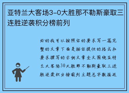 亚特兰大客场3-0大胜那不勒斯豪取三连胜逆袭积分榜前列 亚特兰大客场3-0大胜那不勒斯豪取三连胜逆袭积分榜前列