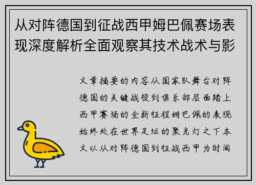 从对阵德国到征战西甲姆巴佩赛场表现深度解析全面观察其技术战术与影响力