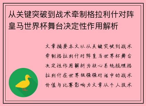 从关键突破到战术牵制格拉利什对阵皇马世界杯舞台决定性作用解析