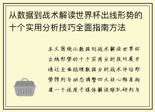 从数据到战术解读世界杯出线形势的十个实用分析技巧全面指南方法