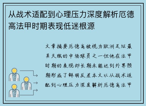从战术适配到心理压力深度解析厄德高法甲时期表现低迷根源