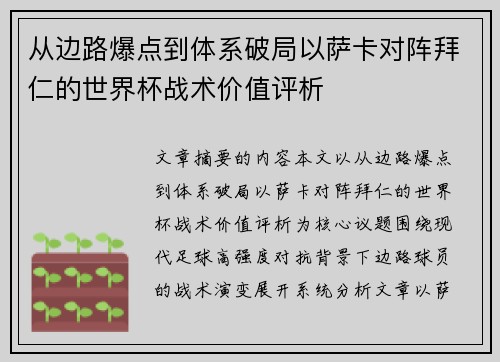 从边路爆点到体系破局以萨卡对阵拜仁的世界杯战术价值评析 从边路爆点到体系破局以萨卡对阵拜仁的世界杯战术价值评析