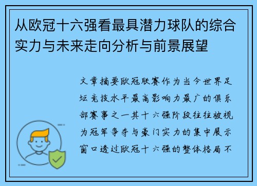 从欧冠十六强看最具潜力球队的综合实力与未来走向分析与前景展望 从欧冠十六强看最具潜力球队的综合实力与未来走向分析与前景展望