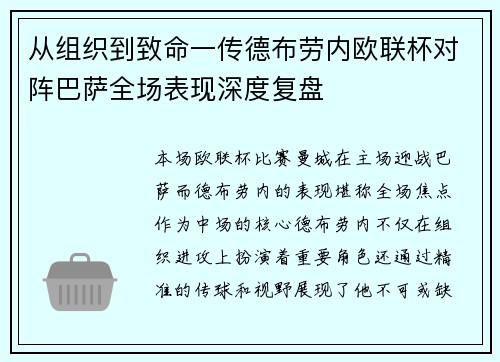 从组织到致命一传德布劳内欧联杯对阵巴萨全场表现深度复盘 从组织到致命一传德布劳内欧联杯对阵巴萨全场表现深度复盘