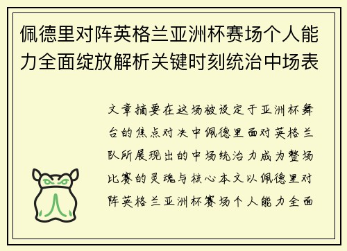 佩德里对阵英格兰亚洲杯赛场个人能力全面绽放解析关键时刻统治中场表现 佩德里对阵英格兰亚洲杯赛场个人能力全面绽放解析关键时刻统治中场表现