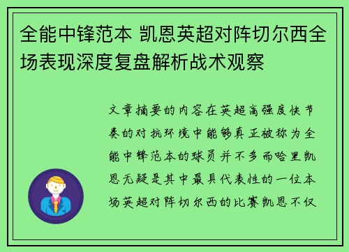全能中锋范本 凯恩英超对阵切尔西全场表现深度复盘解析战术观察 全能中锋范本 凯恩英超对阵切尔西全场表现深度复盘解析战术观察