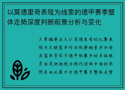 以莫德里奇表现为线索的德甲赛季整体走势深度判断前景分析与变化