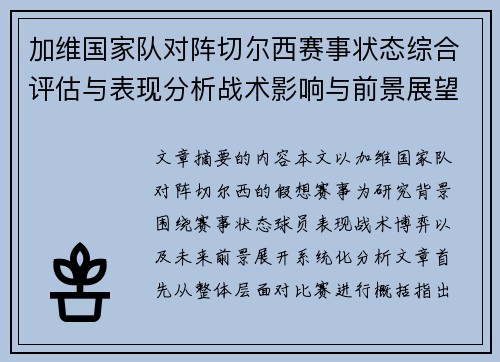 加维国家队对阵切尔西赛事状态综合评估与表现分析战术影响与前景展望 加维国家队对阵切尔西赛事状态综合评估与表现分析战术影响与前景展望