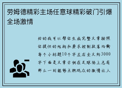 劳姆德精彩主场任意球精彩破门引爆全场激情