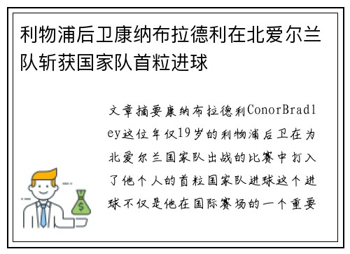 利物浦后卫康纳布拉德利在北爱尔兰队斩获国家队首粒进球 利物浦后卫康纳布拉德利在北爱尔兰队斩获国家队首粒进球