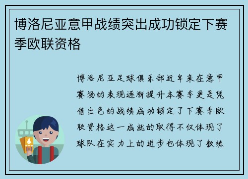 博洛尼亚意甲战绩突出成功锁定下赛季欧联资格