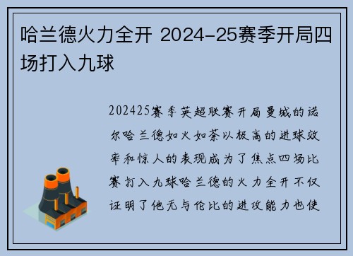 哈兰德火力全开 2024-25赛季开局四场打入九球 哈兰德火力全开 2024-25赛季开局四场打入九球