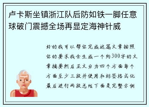 卢卡斯坐镇浙江队后防如铁一脚任意球破门震撼全场再显定海神针威
