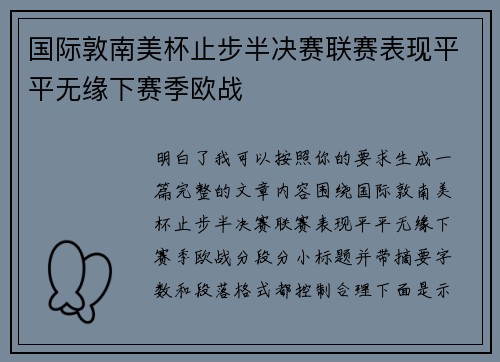 国际敦南美杯止步半决赛联赛表现平平无缘下赛季欧战 国际敦南美杯止步半决赛联赛表现平平无缘下赛季欧战