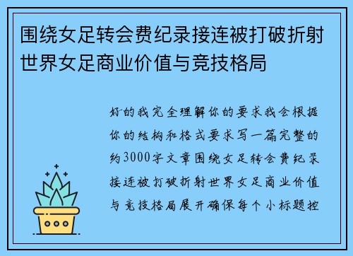 围绕女足转会费纪录接连被打破折射世界女足商业价值与竞技格局 围绕女足转会费纪录接连被打破折射世界女足商业价值与竞技格局
