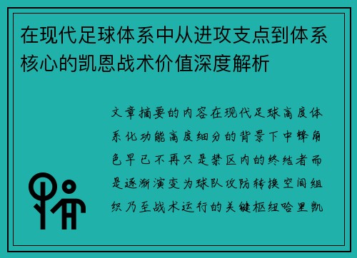 在现代足球体系中从进攻支点到体系核心的凯恩战术价值深度解析 在现代足球体系中从进攻支点到体系核心的凯恩战术价值深度解析