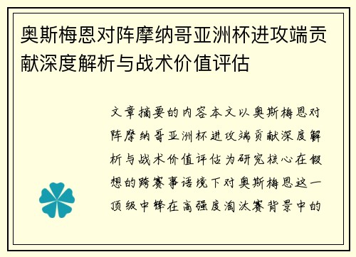 奥斯梅恩对阵摩纳哥亚洲杯进攻端贡献深度解析与战术价值评估 奥斯梅恩对阵摩纳哥亚洲杯进攻端贡献深度解析与战术价值评估