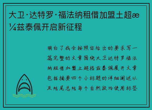 大卫·达特罗·福法纳租借加盟土超格兹泰佩开启新征程 大卫·达特罗·福法纳租借加盟土超格兹泰佩开启新征程