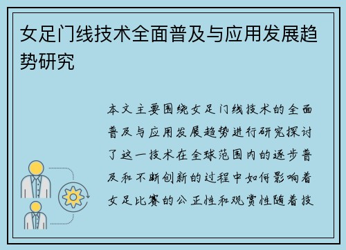 女足门线技术全面普及与应用发展趋势研究
