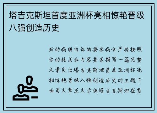 塔吉克斯坦首度亚洲杯亮相惊艳晋级八强创造历史 塔吉克斯坦首度亚洲杯亮相惊艳晋级八强创造历史
