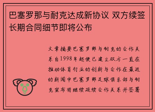 巴塞罗那与耐克达成新协议 双方续签长期合同细节即将公布 巴塞罗那与耐克达成新协议 双方续签长期合同细节即将公布
