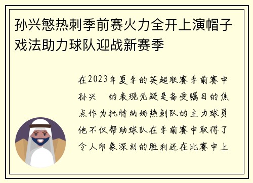 孙兴慜热刺季前赛火力全开上演帽子戏法助力球队迎战新赛季 孙兴慜热刺季前赛火力全开上演帽子戏法助力球队迎战新赛季
