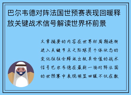 巴尔韦德对阵法国世预赛表现回暖释放关键战术信号解读世界杯前景 巴尔韦德对阵法国世预赛表现回暖释放关键战术信号解读世界杯前景