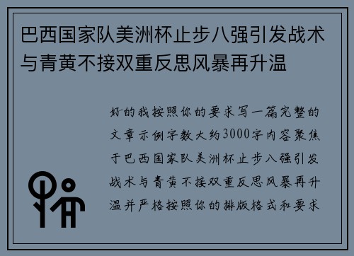 巴西国家队美洲杯止步八强引发战术与青黄不接双重反思风暴再升温 巴西国家队美洲杯止步八强引发战术与青黄不接双重反思风暴再升温