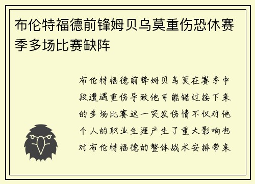 布伦特福德前锋姆贝乌莫重伤恐休赛季多场比赛缺阵