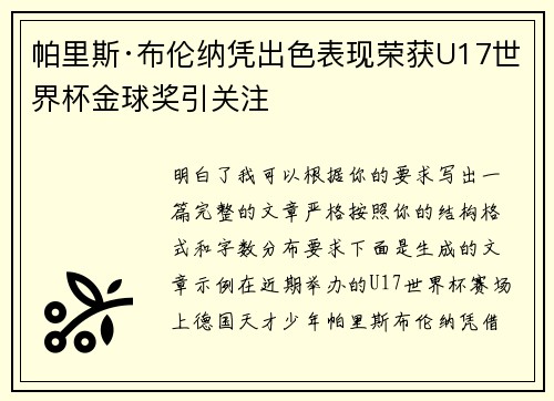 帕里斯·布伦纳凭出色表现荣获U17世界杯金球奖引关注 帕里斯·布伦纳凭出色表现荣获U17世界杯金球奖引关注