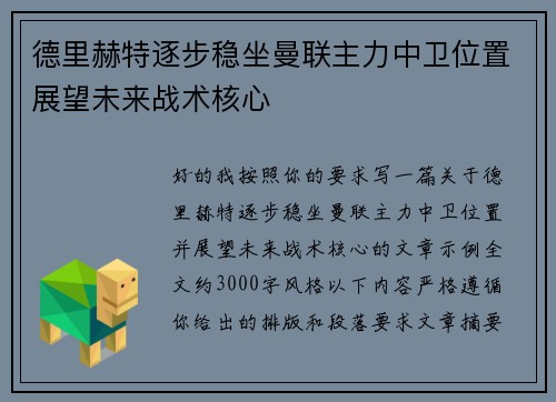 德里赫特逐步稳坐曼联主力中卫位置展望未来战术核心 德里赫特逐步稳坐曼联主力中卫位置展望未来战术核心