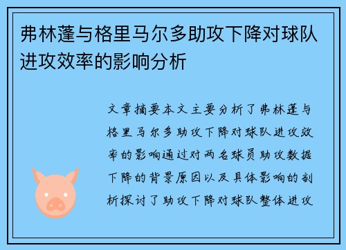 弗林蓬与格里马尔多助攻下降对球队进攻效率的影响分析 弗林蓬与格里马尔多助攻下降对球队进攻效率的影响分析