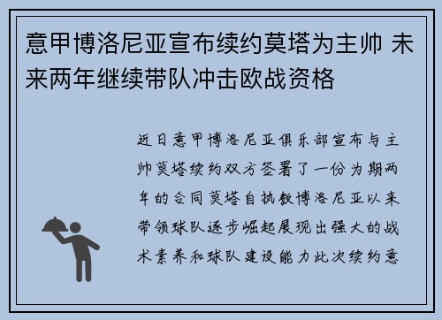 意甲博洛尼亚宣布续约莫塔为主帅 未来两年继续带队冲击欧战资格