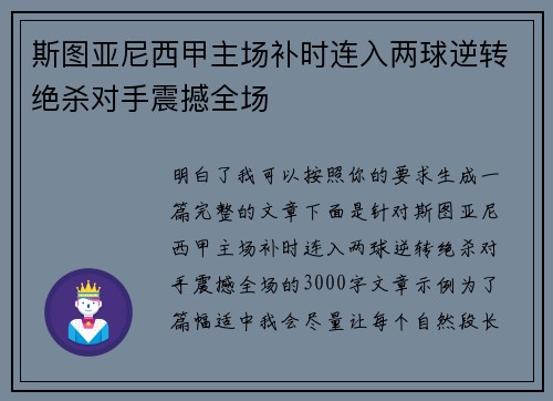 斯图亚尼西甲主场补时连入两球逆转绝杀对手震撼全场