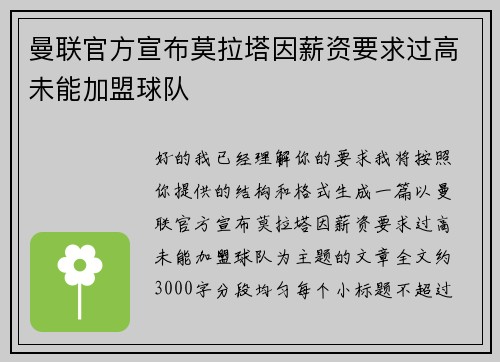 曼联官方宣布莫拉塔因薪资要求过高未能加盟球队