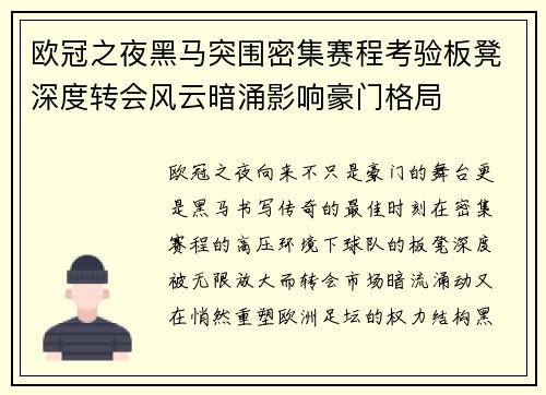 欧冠之夜黑马突围密集赛程考验板凳深度转会风云暗涌影响豪门格局