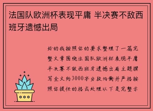 法国队欧洲杯表现平庸 半决赛不敌西班牙遗憾出局