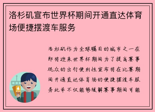 洛杉矶宣布世界杯期间开通直达体育场便捷摆渡车服务
