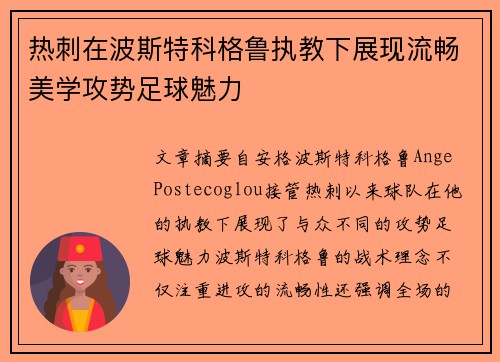 热刺在波斯特科格鲁执教下展现流畅美学攻势足球魅力
