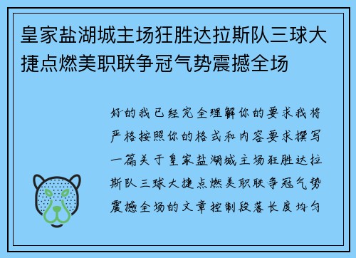 皇家盐湖城主场狂胜达拉斯队三球大捷点燃美职联争冠气势震撼全场