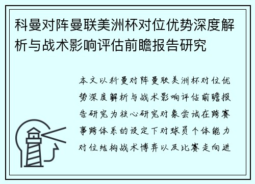 科曼对阵曼联美洲杯对位优势深度解析与战术影响评估前瞻报告研究